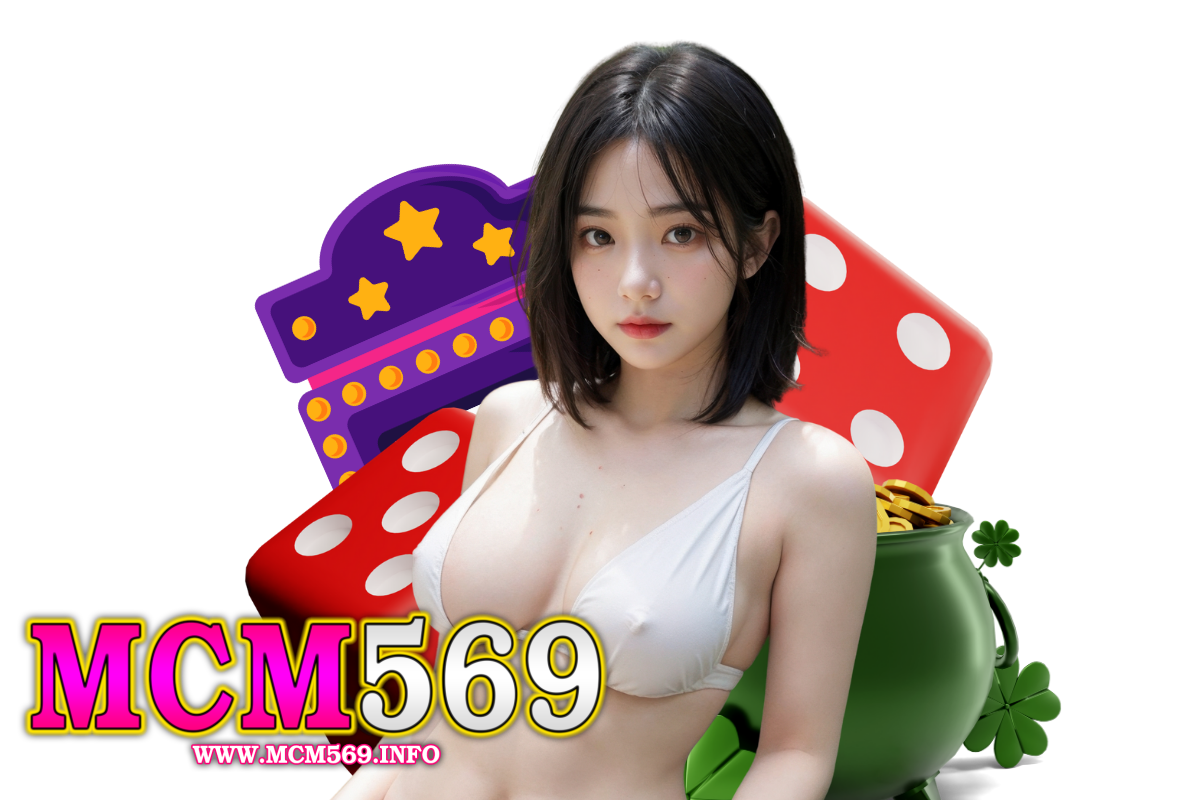 mcm569 แจกเครดิตฟรี